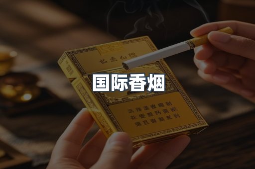国际香烟